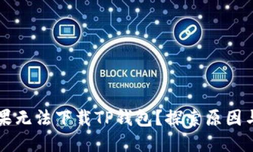 为什么苹果无法下载TP钱包？探索原因与解决方案