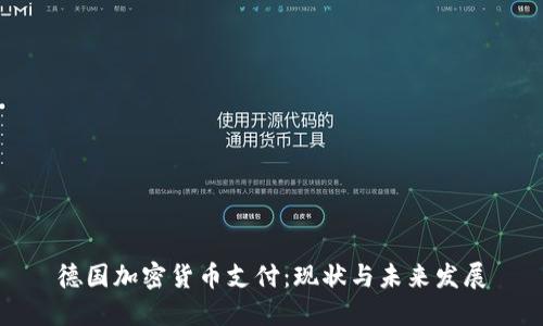 德国加密货币支付：现状与未来发展