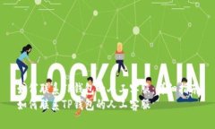 如何联系TP钱包的人工客服