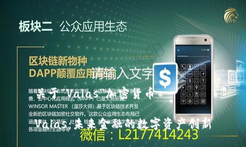 关于“Valas”加密货币

Valas：未来金融的数字资产创新