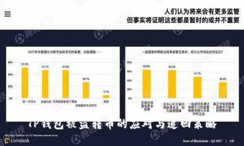 TP钱包被盗转币的应对与追回策略