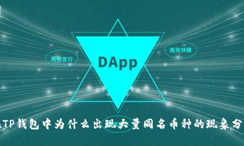 在TP钱包中为什么出现大量同名币种的现象分析