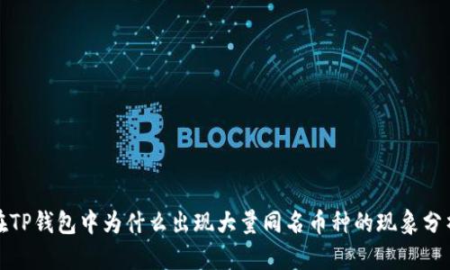 在TP钱包中为什么出现大量同名币种的现象分析