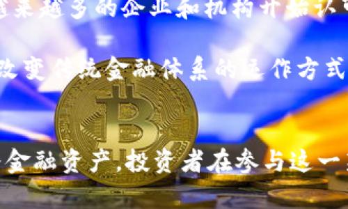 加密货币是否属于金融资产？/  
加密货币,金融资产,投资/guanjianci  

引言  
随着数字化技术的迅猛发展，加密货币逐渐走进了大众的视野。比特币、以太坊等虚拟货币逐渐被人们所接受，并开始在不同场景中应用。加密货币的出现引发了关于其性质的广泛讨论，尤其是它们是否属于金融资产。本文将全面探讨加密货币的特性、市场表现、法律框架等多个方面，以确定它们在现代金融体系中的地位。

加密货币的定义及特点  
加密货币，是一种通过密码学技术进行保护的数字货币，具有去中心化、匿名性、不可篡改性等特点。与传统的法定货币不同，加密货币不由中央银行或政府机构发行，而是通过区块链技术进行生成和交易。加密货币的存在性使得它在国际金融中具备了一定的流动性和便捷性，尤其是在跨境支付和资金转移方面。

加密货币的另一个主要特点是其高波动性。市场价格受多种因素影响，包括政策变化、网络效应、市场情绪等。这种波动性使得加密货币同时具备投资和风险的双重特性，不同于传统稳定的金融资产。

金融资产的定义及分类  
金融资产是指代表某种财务权益的资产，这类资产可以产生现金流或收益，通常包括股票、债券、衍生品、存款等。金融资产具有一定的流动性和可交易性，能够在市场上进行买卖。这类资产的价值通常依赖于其预期收益、市场供需、风险状况等多个方面。

加密货币作为金融资产的争议  
关于加密货币是否属于金融资产，一直存在着不同的观点。支持者认为加密货币具备金融资产的基本特征，如价值存储、可交易性以及产生的潜在收益，因而应视为金融资产。而反对者则认为，加密货币的波动性过大、缺乏足够的监管以及适用的法律框架，使其不应被归类为传统意义上的金融资产。

全球监管现状  
各国对加密货币的监管态度差异很大。在一些国家，例如美国，加密货币被视为资产，需遵守相应的证券法。在另一些国家，政府则对加密货币采取了打压措施，认为其具有高风险，甚至是非法活动的工具。这样的监管态度直接影响了加密货币的资产地位和市场行为。

加密货币投资与传统金融资产对比  
加密货币的投资方式与传统金融资产存在显著差异。传统金融资产一般通过证券交易所进行交易，遵循严格的监管规则。而加密货币市场往往是去中心化的，交易通过区块链进行，缺乏有效的监管。投资者在加密货币市场中需极高的风险意识，同时也可能获得高回报。

可能相关的问题  
在全面讨论加密货币是否属于金融资产的问题时，可能会涉及到以下几个相关问题：  
ul  
li加密货币的流动性如何影响其金融资产的地位？/li  
li加密货币如何与传统金融资产相比较？/li  
li全球各国对加密货币的监管政策有何不同？/li  
li投资加密货币需要注意哪些风险？/li  
li加密货币未来的发展趋势及其对金融资产的影响？/li  
/ul  

加密货币的流动性如何影响其金融资产的地位？  
流动性是指资产在不影响其市场价格的情况下，能够迅速转换为现金的能力。金融资产通常需要具备良好的流动性，以便投资者可以在需要时以合理的价格进行买卖。加密货币的流动性表现分化，有些大市值的加密货币如比特币、以太坊在交易所交易量大、流动性强，而一些小众代币则可能存在流动性不足的问题。这种流动性的差异直接影响了加密货币在金融资产分类中的地位。

高流动性的加密货币可以被视为一种金融资产，因为投资者可以在短时间内以公允价格买入或卖出。而流动性不足的代币则面临高交易成本和市场风险，可能被认为不适合作为传统金融资产来处理。流动性不仅影响了加密货币的投资价值，还影响了其整体市场的稳定性和吸引力。因此，流动性是一项重要的考量因素，在讨论加密货币是否属于金融资产时也不可忽视。

加密货币如何与传统金融资产相比较？  
加密货币与传统金融资产在多方面存在显著差异。首先，加密货币市场的波动性相对较高，短期内价格波动幅度较大，使得投资风险显著大于传统投资。同时，传统金融资产的价值通常有稳定的现金流支撑，如公司股票的分红和债券的利息收入，而大部分加密货币并没有这种稳定的收益来源。

其次，监管方面，传统金融资产受国家金融监管机构严格监管，有助于保护投资者权益和市场稳定性。而加密货币市场尚处于相对混乱的阶段，缺乏统一标准的监管框架，这使得其市场行为更具不确定性。因此，加密货币在许多国家被归类为高风险资产，不完全符合传统金融资产的标准。

然而，加密货币市场的创新驱动以及其潜在的高收益特性，吸引了大量投资者的关注，特别是在去中心化金融（DeFi）和智能合约等新兴技术的发展下，加密货币或将成为未来金融市场的重要组成部分。

全球各国对加密货币的监管政策有何不同？  
全球范围内，各国对加密货币的监管政策差异明显。一些国家，例如美国和日本，已经对加密货币进行了相对成熟的监管，明确其法律地位并要求交易所遵循相应的法规。而一些国家如中国，则采取了严格的限制措施，禁止所有与加密货币相关的交易活动，这直接导致了加密货币在这些国家的市场流动性几乎为零。

在欧洲，欧盟正致力于建立全面的监管框架，以提高加密货币市场的透明度和安全性。与此同时，一些国家则对加密货币采取开放态度，试图将其纳入国家的金融服务体系中，以促进技术创新和投资。

这些不同的监管政策直接影响了加密货币的市场表现及其作为金融资产的地位。在监管较为宽松的国家，加密货币的投资活动更加活跃，市场也趋于成熟。而在监管严格的地区，加密货币则可能面临流动性不足、投资者较少等问题。因此，分析加密货币的法律地位时，必须考虑到各国不同的政策背景和社会经济环境。

投资加密货币需要注意哪些风险？  
投资加密货币的最大风险在于其高波动性。由于价格波动幅度大，短期内投资者可能面临重大亏损。此外，加密货币市场的投机行为非常普遍，很多投资者往往在没有充分了解的情况下进行投资，增加了资金损失的风险。

另一个风险是法律和监管风险。由于加密货币的法律地位尚未固化，不同国家的政策可能随时发生变化，从而影响投资者的资产安全。在某些国家，政府可能会突然禁止加密货币交易或加强监管措施，这将直接影响市场流动性和投资者信心。

此外，加密货币交易平台的安全性问题也不容忽视。近年来发生的多起交易平台被黑客攻击事件，导致大量投资者的资产被盗，这进一步加剧了投资者对加密货币安全性的担忧。因此，投资者在选择交易所时应优先考虑那些具有良好信誉和安全措施的交易平台。

为了减少以上风险，投资者在进入加密货币市场时，应充分了解相关资产的性质，合理分配风险，同时根据自身的风险承受能力进行投资决策。

加密货币未来的发展趋势及其对金融资产的影响？  
随着区块链技术的发展，加密货币未来将在金融领域扮演越来越重要的角色。去中心化金融（DeFi）和非同质化代币（NFT）的兴起，标志着金融资产的形态正在发生变化。DeFi允许用户在无需中介的情况下进行金融交易，这为投资者提供了更大的自主权，同时也增加了市场的流动性。

加密货币的未来也将受到更为严格的监管框架的影响。各国在研究和实施加密货币相关法律时，可能会考虑如何结合技术创新与市场安全，以便形成良币驱逐劣币的市场格局。这种监管将为加密货币的长远发展奠定基础，并推动其作为金融资产的合法化进程。

全球经济数字化进程的加速，也为加密货币提供了新的发展机遇。尤其是在经济与金融相对不稳定的国家，加密货币可能成为人民规避通货膨胀和金融危机的一种选择。此外，越来越多的企业和机构开始认可并投资加密货币，为其市场提供了更大的采纳基础。

综合来看，加密货币在金融资产分类中正逐步走向成熟，尽管面临诸多挑战，但其未来的发展前景仍然令人期待。作为一种新兴资产，加密货币可能会重新定义金融市场的结构，改变传统金融体系的运作方式。 

结论  
加密货币是否属于金融资产的问题，涉及多个层面，包括其定义、特性、监管政策等。虽然目前存在争议，但随着市场的发展和法律的日益完善，加密货币有可能被更广泛地认定为金融资产。投资者在参与这一新兴市场时，需保持谨慎，全面评估风险并作出明智的投资判断。