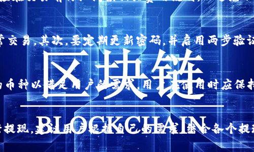 如何将TP钱包中的加密货币转换成人民币？

关键词：TP钱包, 加密货币, 人民币/guanjianci

引言
近年来，加密货币的迅猛发展吸引了越来越多的投资者和用户，而TP钱包作为一种便携且功能强大的加密钱包，因其安全性和易用性受到广泛欢迎。然而，持有加密货币的用户有时可能需要将其数字资产转换为法币，尤其是在中国，人民币依然是主要的交易货币。那么，如何才能将TP钱包中的加密货币转换为人民币呢？本文将详细介绍相关步骤及注意事项。

了解TP钱包及其基本功能
TP钱包是一款支持多种加密资产的数字钱包，可以存储和管理用户的数字货币资产，包括比特币、以太坊、柚子币等。TP钱包的主要功能包括资产管理、交易处理、转账、DApp访问等，用户可以通过简单的操作，实现各类数字货币的存取和交易。

加密货币转换为人民币的基本步骤
将TP钱包中的加密货币转换为人民币的基本步骤可以概括为以下几个主要环节：
1. **选择合适的交易平台**：用户首先需要选择一个支持法币交易的加密货币交易平台，如火币、币安、OKEx等，这些平台通常支持人民币充值及提现。
2. **注册并认证账户**：在选择好的交易平台上注册账户，完成身份验证，确保账户的安全性和合规性。
3. **将TP钱包中的资产转入交易平台**：用户需要通过TP钱包将想要转换的加密货币发送到其在交易平台上的钱包地址。每种加密货币的网络确认时间不同，用户应耐心等待交易确认。
4. **选择交易对进行销售**：在交易平台上，选择合适的交易对（如BTC/USDT或ETH/USDT），然后进行卖出操作，将手中的加密货币转换成稳定币（如USDT）。
5. **提现人民币**：最后，用户需要将所获得的稳定币或法币提现到自己的银行卡中。平台通常会要求绑定银行账户并申请提现，一般会在1-3个工作日内处理。

选择合适的交易平台
选择合适的交易平台是将TP钱包中的加密货币兑换为人民币的首要步骤。目前，在中国市场上活跃的交易平台包括火币、币安、OKEx等。在选择交易平台时，用户可以考虑以下几个方面：
1. **安全性**：确认交易平台的安全措施，包括实时监控、资产保险等。
2. **手续费**：了解各平台的手续费标准，不同平台的交易费率、提现费率可能差异很大。
3. **用户体验**：平台的界面友好度、交易速度、提现流畅性等都会影响用户的使用体验。
4. **地域支持**：确保该平台在您所在的地区合法合规，并支持人民币交易。

账户注册与认证
在选择好交易平台后，用户需要在该平台上注册一个账户。一般来说，用户需要提供有效的手机号码、电子邮箱地址，并设置交易密码。在完成注册后，平台通常会要求用户进行身份认证，以确保合规和安全。此环节一般包括上传身份证明文件和进行人脸识别等步骤。

资产转入交易平台
成功注册并完成认证后，用户需要将自己TP钱包中的加密货币转入到交易平台的数字钱包中。该过程涉及到以下几个步骤：
1. **打开TP钱包**：下载并打开TP钱包，找到需要转出的加密货币，进入资产管理页面。
2. **获取交易平台的钱包地址**：在交易平台的相应页面，如充值或资产管理页面，找到需要充值的加密货币的钱包地址，并复制。
3. **发起转账**：在TP钱包中输入要转账的金额及刚才复制的钱包地址，确认无误后发起转账。根据不同的区块链网络，转账可能需要一些时间，所以要耐心等待。

进行加密货币交易
转账成功后，用户的账户中将会显示相应的加密货币，接下来用户需要选择交易对进行出售。具体步骤如下：
1. **选择交易对**：在交易平台中，选择想要交易的加密货币与稳定币（如USDT）的交易对。
2. **设置卖出价格和数量**：用户可以选择市场订单（以市场价出售）或限价订单（自定价格出售），然后输入想出售的数量。
3. **执行交易**：确认订单信息无误后，提交交易请求。交易完成后，账户中会出现相应的USDT或法币金额。

提现人民币的操作
完成交易后，用户需要将账户中的USDT或法币提现到自己的银行账户。具体步骤如下：
1. **选择提现选项**：在交易平台中找到资金管理或提现页面，选择需要提现的资产（如USDT或人民币）。
2. **输入提现信息**：填写提现金额及绑定的银行账户信息，确认信息准确。
3. **完成提现申请**：提交提现申请，提现处理时间因平台而异，一般为1-3个工作日。

使用过程中可能遇到的问题
在上述过程中，用户可能会遇到一些问题，以下为常见问题及解决方案：
1. **资金到账延迟**：因为区块链网络拥堵或者平台处理速度，转账或提现可能存在延迟。用户可以通过区块链浏览器查询交易状态。
2. **账户安全问题**：为确保账户安全，建议用户定期更换密码，启用双重认证等安全措施。
3. **交易费率不符**：在某些情况下，用户在交易过程中可能会遭遇高额手续费，建议在选择平台时提前了解相关费用。
4. **无法提现人民币**：部分平台可能因为政策原因暂时无法支持人民币提现，建议用户选择合规的平台进行交易。

总结
将TP钱包中的加密货币转换为人民币的过程并不复杂，但必需认真选择交易平台、谨慎操作，以确保资金的安全和交易的顺利完成。通过正确的步骤，用户可以灵活地管理自己的数字资产，实现财富的最大化。希望通过本文，大家对TP钱包及其资产转换流程有了更加清晰的认识，能够自信地在这个数字货币领域中进行投资与兑换。

常见问题解答

h4问题1: TP钱包与其他钱包的区别是什么？/h4
TP钱包作为一种移动数字钱包，其最大的特点是便携和多功能。用户可以在手机上方便地管理各种类型的数字货币。此外，TP钱包支持去中心化金融（DeFi）和多种DApp的访问，这使得它在功能上更为强大。与其他钱包相比，TP钱包的一大优势在于其用户界面的直观性，使得即使是初学者也能够轻松上手。

h4问题2: 兑换过程中手续费的计算方式是怎样的？/h4
在交易平台中，手续费的计算通常有两种主要方式：一是按照交易金额的一定比例计算，二是按固定金额收取。不同平台的手续费可能会有很大的差异，用户应在交易前仔细阅读相关费用说明，以避免不必要的损失。同时，部分平台对高频交易的用户可能会提供较低的手续费，用户在选择平台时可结合自身的交易习惯考虑。

h4问题3: 如何保障加密资产的安全？/h4
保障加密资产安全的方法有很多，首先是选择安全可靠的钱包，如采用冷钱包和热钱包的结合使用，冷钱包对于长期存储资产安全性较高，热钱包则适合日常交易。其次，要定期更新密码，并启用两步验证等安全机制来保护账户安全。此外，避免在不安全的网络环境下进行交易，以减小资产被盗风险。

h4问题4: TP钱包支持哪些加密货币？/h4
TP钱包支持多种主流和非主流加密货币，包括但不限于比特币（BTC）、以太坊（ETH）、EOS、Ripple (XRP)等。随着市场的发展，TP钱包还会不断更新和增加新的币种以满足用户的需求。用户在使用时应保持对市场动态的关注，及时了解钱包支持的新币种情况。

h4问题5: 如何选择最佳的提现方式？/h4
选择提现方式时，用户应考虑多个因素，包括提现的速度、手续费及安全性等。在绝大多数交易平台上，用户通常可以通过银行转账、支付宝或微信等方式进行提现。建议用户根据自己的需求，结合各个提现方式的费率和到账时间，选择最合适的方法进行提现。