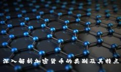 深入解析加密货币的类别