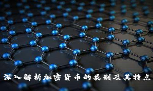 深入解析加密货币的类别及其特点