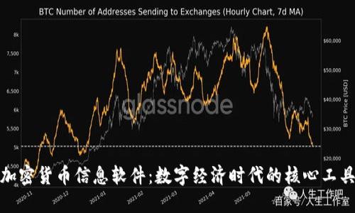 加密货币信息软件：数字经济时代的核心工具