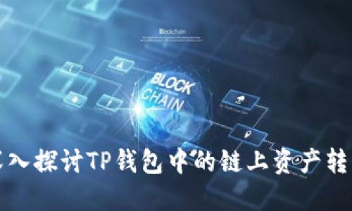 深入探讨TP钱包中的链上资产转移