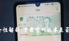 TP钱包安全性解析：下载官