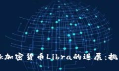 Facebook加密货币Libra的进展