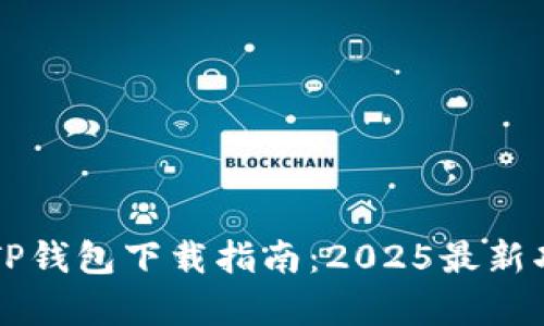 新版本TP钱包下载指南：2025最新功能解析