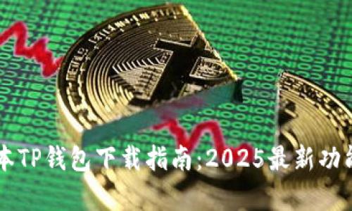 新版本TP钱包下载指南：2025最新功能解析