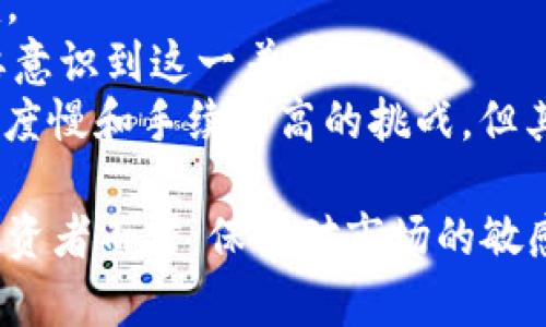 比特币与加密货币的未来：投资与技术的双重变革/  
比特币, 加密货币, 投资/guanjianci  

比特币，作为第一个被广泛认可的加密货币，已经在全球范围内产生了深远的影响。从它在2009年诞生以来，比特币不仅仅是一种新的货币形式，它更代表了一种技术革命——区块链技术的兴起。随着比特币的成功，越来越多的加密货币如雨后春笋般出现，这些数字货币构筑了一个全新的金融生态。  

在过去的几年中，加密货币的市场经历了巨大的波动，但这并没有阻止它们成为金融投资的重要领域。越来越多的人开始关注比特币及其他加密货币的投资潜力，尤其是在不断变化的经济环境中。随着技术的进步和监管的变化，加密货币的未来将会是什么样的？这个问题吸引了越来越多的关注。

比特币的起源与发展  
比特币诞生于2009年，由一个名为中本聪的匿名人士或团队发明。比特币的设计初衷在于创建一种去中心化的数字货币，旨在消除第三方中介（如银行）在交易中的必要性。通过区块链技术，比特币交易记录以分布式账本的形式保存在全球数千台计算机上，确保交易的透明性和安全性。  

自诞生以来，比特币经历了数次巨大的价格波动。最初，它的价值几乎为零，但在2020年和2021年，其价格达到了历史最高点，吸引了大量投资者和投机者的关注。这一现象直接推动了其他众多加密货币的兴起，形成了一个前所未有的市场环境。  

加密货币市场的多样性  
在比特币之后，出现了成千上万种其他加密货币，通常被统称为“山寨币”。这些加密货币有些与比特币类似，有些则旨在解决特定的问题，如以太坊（Ethereum）就引入了智能合约技术，允许开发者在其平台上构建去中心化应用（DApps）。  

此外，许多新兴加密货币在技术上进行了创新，例如Ripple强调高速低成本的跨境支付；Cardano注重可持续性和可扩展性等等。这些差异使得加密货币市场极具活力，但同时也为投资者带来了更多的风险和机遇。  

投资比特币与加密货币的风险与收益  
对于投资者来说，加密货币市场充满了机遇，但同样也伴随着极高的风险。比特币的价格波动非常剧烈，可能在短时间内经历数十个百分点的涨跌。投资者需要深入了解市场动态，以便在适当的时候做出决策。  

比特币及其他加密货币的投资逻辑与传统投资有显著差异。在很大程度上，加密货币的价值受到市场情绪、技术进步和监管动态等多种不可预测因素的影响。许多投资者将其视为对冲通胀和货币贬值的工具，但这并不意味着它们始终是安全的长期投资。  

区块链技术的应用与未来  
尽管比特币是最知名的应用，但区块链技术的潜力远超货币交易。它在供应链管理、医疗健康、金融服务等多个领域都有广泛应用。通过去中心化、透明的特性，区块链可以有效提高数据安全性和追溯性。  

未来，区块链技术有可能彻底改变传统行业的运作方式。例如，在供应链管理中，使用区块链可以实现从生产到销售的全程追踪，有助于打击假冒产品，提升消费者信任。此外，医疗行业利用区块链可以确保患者数据的安全和隐私，促进数据共享的同时保护个人信息。  

加密货币的监管现状与未来探讨  
随着加密货币的流行，各国的监管机构也开始关注这一新兴领域。不同国家对加密货币的态度差异很大，一些国家彻底禁止，而另一些则在监管框架内鼓励创新。主流金融机构和大型公司也开始逐步接受并融入加密货币。  

未来，加密货币的监管可能会更加严格，这将对市场产生深远影响。具备合规性的项目可能会受到更多青睐，而那些缺乏透明度和合规性的项目则可能面临清算风险。因此，投资者在进行加密货币投资时，需关注监管动态，以保障自身投资的安全性。  

对比特币与加密货币未来的畅想  
展望未来，比特币及加密货币市场将继续进化。技术的不断发展和社会需求的变化，将使得加密货币从简单的支付工具向更复杂的金融产品转变。增加隐私、提升交易速度、降低交易成本等将成为未来发展重点。  

此外，随着用户基础的扩大和惯性变化，社会对加密货币的接受度也在提高，传统金融机构也逐渐增加对加密资产的投资和服务。这将促进整个加密市场的正规化，从而推动其可持续发展。  

可能相关的问题及详细解析  

1. 比特币的安全性如何保障？  
比特币的安全性主要由其底层的区块链技术所保障。区块链通过去中心化的方式存储数据，交易信息分散在全球的节点上。因此，即使其中某些节点被攻击，整个网络依然是安全的。此外，比特币使用了加密算法，使得交易数据无法被伪造或篡改。  

然而，比特币的安全性仍然面临一些挑战。用户个人钱包的安全性至关重要，如果用户没有妥善保管私钥，则面临资产被盗的风险。此外，交易所的安全性也是一个关键因素，许多交易所曾遭遇过黑客攻击，导致用户资产损失。因此，用户在选择交易所时，需综合考虑其安全性和信誉度。  

总之，比特币的安全性在于技术创新与用户自身的安全措施相结合。未来，随着技术的发展，可能会出现更先进的安全解决方案，使得比特币的安全性得到进一步提升。  

2. 加密货币的投资者应该关注哪些因素？  
在进行加密货币投资时，投资者应关注以下几个因素：  
第一，市场情绪。加密货币市场受情绪波动影响较大，投资者需要及时关注市场动向，了解消息背后的潜在影响。  
第二，技术背景。对投资的加密货币进行技术分析是至关重要的，包括其底层技术、开发团队、社区支持等。此外，要了解其在市场中的定位及未来发展潜力。  
第三，监管动态。各国对加密货币的监管政策差异可能对市场产生影响。例如，如果某国突然实施新的限制政策，相关加密货币可能会受到影响，引发价格波动。  
最后，个人风险管理。投资者应根据自身风险承受能力设置投资额度，避免因市场波动而造成重大损失。  

3. 为什么比特币被视为数字黄金？  
比特币被称为“数字黄金”，主要是由于其稀缺性和价值储存属性。比特币的总量被限定为2100万个，不会被随意增加。这种稀缺性使其在通货膨胀和货币贬值的环境中，成为一种避险资产。  

与传统黄金类似，比特币的价值也受到供需关系的影响。当市场对比特币的需求增加时，其价格会随之上涨。而在经济动荡时期，投资者往往会转向具有保值性质的资产，从而导致比特币的需求激增。  

虽然比特币与黄金在本质上不同，但它们都可以被视为对抗不确定性的金融工具。随着越来越多的企业和投资者承认比特币的价值，“数字黄金”的称谓也逐渐深入人心。  

4. 如何判断加密货币项目的长期潜力？  
判断一个加密货币项目的长期潜力主要有以下几个方面：  
首先，项目的团队。开发团队的背景、经验和信任度往往是判断一个项目可信度的重要指标。一个强大的团队通常更有可能推动项目走向成功。  
其次，白皮书。项目白皮书中所描述的技术方案、商业模型以及市场计划的清晰度，可以帮助投资者判断项目的可行性与创新性。  
还有，社区支持。社区的活跃度往往与项目的成功密切相关。一个拥有强大支持者和活跃社区的项目，更有可能在未来获得更多的关注和资源。  
最后，行业趋势。投机者和投资者应关注相关市场的长期发展趋势，尤其是在技术创新、市场需求等方面的变化，以便做出更明智的投资。  

5. 比特币与法币之间的关系如何？  
比特币与法币之间的关系可以分为几个层面：  
首先，法币是由国家发行并受到政府支持的货币，而比特币则是基于信任和区块链技术产生的数字资产。二者的发行机制和受众大相径庭。  
其次，法币的价值相对稳定，受国家经济、政治等多种因素影响，而比特币的价格波动性极大，受市场情绪和技术动态影响显著。投资者需要意识到这一差异。  
最后，越来越多的商家开始接受比特币作为支付手段，这显示了比特币作为一种“新兴货币”的潜力。尽管目前比特币在支付方面仍面临速度慢和手续费高的挑战，但其在某些环境下的应用逐渐拓展，例如国际汇款。  

总的来说，比特币与加密货币正处于不断发展的阶段，未来所面临的机遇与挑战都将为投资者和科技从业者带来深远的影响。对于普通投资者而言，保持对市场的敏感、持续学习、及时调整投资策略，将是在这个动态快速变化的市场中生存和发展的关键。  
