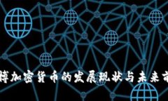 淄博加密货币的发展现状