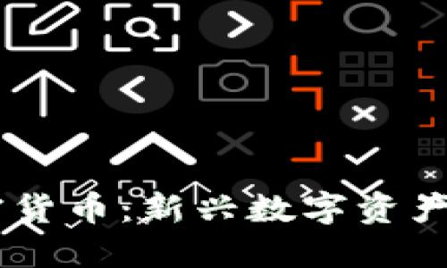 GC加密货币：新兴数字资产的未来