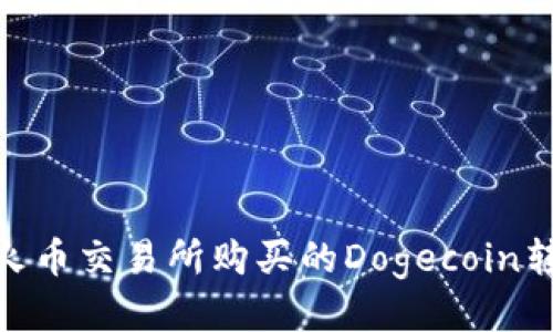 : 如何将火币交易所购买的Dogecoin转入TP钱包