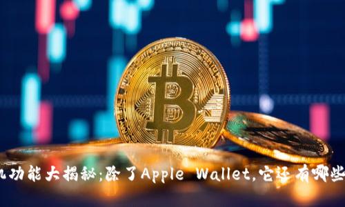 : 苹果手机功能大揭秘：除了Apple Wallet，它还有哪些实用应用？