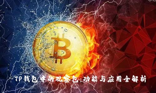  TP钱包中的观察包：功能与应用全解析
