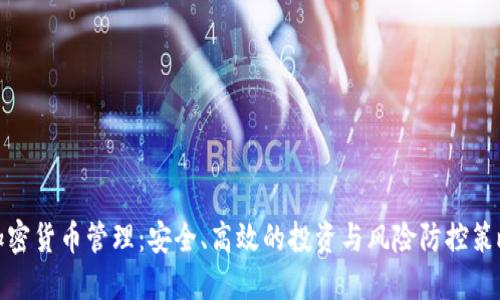 加密货币管理：安全、高效的投资与风险防控策略