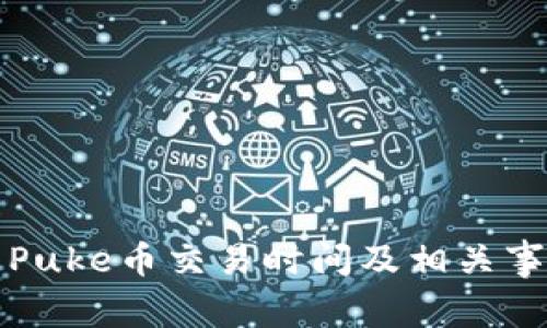 tp钱包Puke币交易时间及相关事项解析