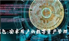 : TP钱包：安卓用户的数字