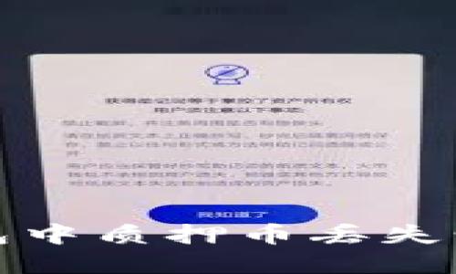 如何处理TP钱包中质押币丢失情况的应对策略