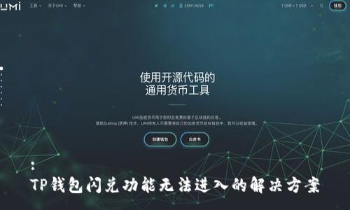 :
TP钱包闪兑功能无法进入的解决方案