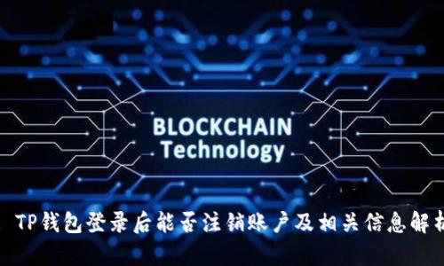 : TP钱包登录后能否注销账户及相关信息解析