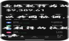 biao ti加密货币征税：权衡