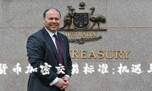 香港货币加密交易标准：机遇与挑战