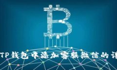 如何在TP钱包中添加客服微