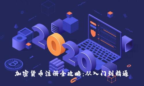 加密货币注册全攻略：从入门到精通
