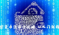 加密货币注册全攻略：从