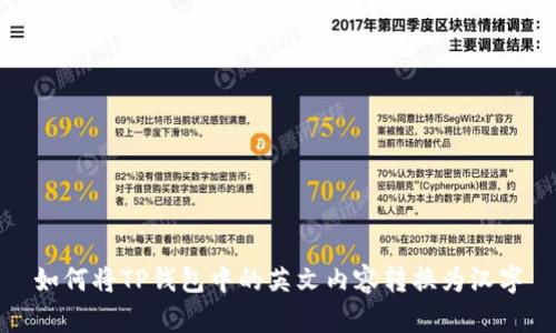 如何将TP钱包中的英文内容转换为汉字