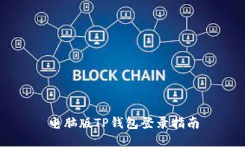 电脑版TP钱包登录指南