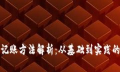 加密货币记账方法解析：