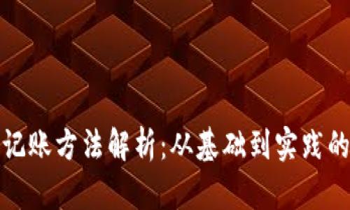 加密货币记账方法解析：从基础到实践的全面指南