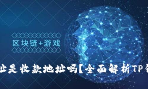 TP钱包地址是收款地址吗？全面解析TP钱包的使用