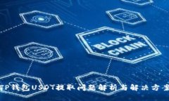 TP钱包USDT提取问题解析与
