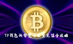 TP钱包的带宽与能量充值全