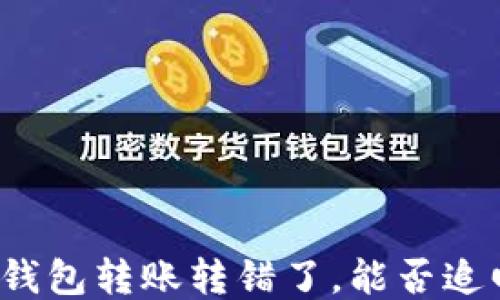 
TP钱包转账转错了，能否追回？