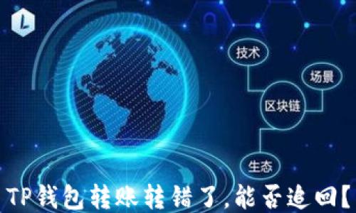 
TP钱包转账转错了，能否追回？