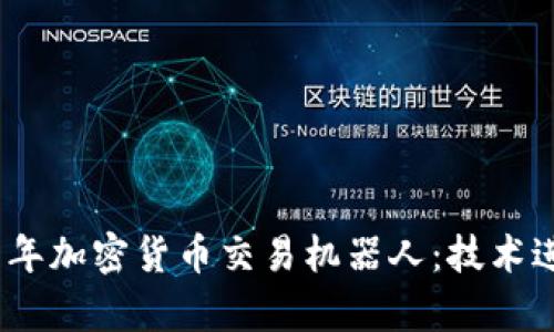 全面解析2021年加密货币交易机器人：技术进步与市场趋势