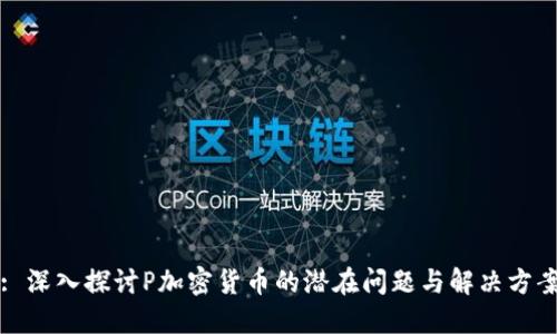 : 深入探讨P加密货币的潜在问题与解决方案