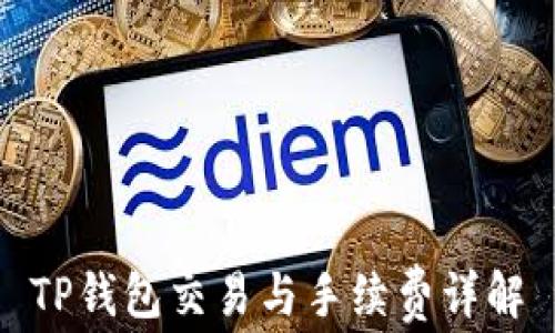 
TP钱包交易与手续费详解
