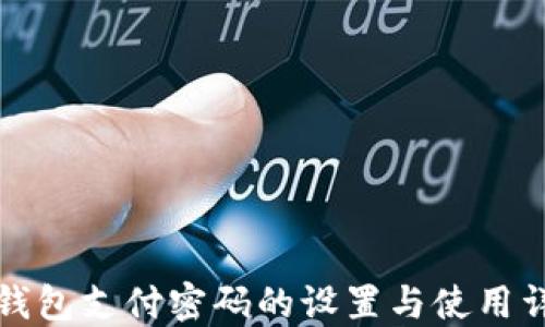 
TP钱包支付密码的设置与使用详解