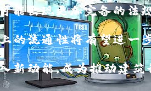   BIM加密货币与区块链技术的未来发展 / 
 guanjianci 加密货币, 区块链, BIM技术 /guanjianci 

引言
在数字技术飞速发展的时代，加密货币已成为全球金融体系的重要组成部分。而随着区块链技术的不断演进，越来越多的传统行业开始将其应用于业务流程中。尤其是在建筑行业中，BIM（建筑信息模型）技术开始与加密货币相结合，为行业带来了新的机遇与挑战。本文将探讨BIM加密货币的发展现状及未来趋势，并围绕其相关问题深入分析。

BIM与加密货币的结合
BIM技术是一种通过数字数据来创建和管理建筑项目的过程，它允许设计师、工程师及承包商在整个项目生命周期中共享信息。而加密货币作为一种新兴的金融工具，利用区块链技术提供数据安全性、透明性和可追溯性。这两者的结合，不仅提高了信息传递的效率，还在资金管理、项目融资等方面展现出巨大的潜力。

关于BIM加密货币的应用场景
在建筑行业中，BIM加密货币的应用场景多种多样。首先，在项目融资方面，通过发行基于BIM数据资产的加密货币，可以吸引投资者，解决资金难题。其次，在供应链管理中，加密货币的透明性能够帮助各参与方实时获取信息，减少 fraudulent activities 的可能性。此外，针对项目变更与索赔的争议，BIM加密货币的智能合约功能能够自动执行约定，减少纠纷，提高效率。

可能相关的问题

问题一：BIM加密货币的技术架构是什么？
BIM加密货币的技术架构主要建立在区块链技术的基础之上。区块链是一种去中心化的分布式账本技术，可以确保数据的安全、透明和不可篡改性。在BIM加密货币中，BIM数据通常会被编码并存储在区块链上。每一个参与方都可以根据需要访问数据，而所有交易都会被记录在链上，确保可追溯性。此外，智能合约可以用于自动化流程和规则执行，从而减少人为错误和提高工作效率。

以太坊等区块链平台为BIM加密货币提供了强大的技术支持。通过采用ERC20等标准，开发者可以轻松创建自己的加密货币。这些代币不仅可以用作交易媒介，还能代表特定的BIM资源或服务。此外，数据的加密存储与传输保护了用户的信息隐私，同时也保证了项目数据的安全性。

问题二：BIM加密货币对建筑行业的影响是什么？
BIM加密货币对建筑行业的影响是深远的。首先，它提升了资金的流动性。传统建筑项目常常因为资金短缺而延误，而BIM加密货币可以通过众筹或私募的方式，迅速解决融资问题。此外，BIM加密货币将经济利益与项目进度挂钩，促使各方更加积极地履行合同，减少拖延现象。

其次，信息共享效率大幅提升。通过在区块链上存储BIM数据，所有参与方都可以实时获取最新的信息，避免信息孤岛的出现，减少误解和纠纷。同时，基于区块链的透明性，所有交易与决策都能被追踪，提升了监督与问责的力度。

最后，BIM加密货币还可以推动业务创新。由于具备去中心化特性，建筑公司可以更灵活地利用资源，开展多样化的商业模式，例如基于BIM数据的租赁服务、智能合约的在线签约等。这些变化不仅促进了行业的转型升级，也为用户提供了更多的选择。

问题三：BIM加密货币在市场的接受度如何？
BIM加密货币在市场的接受度正在逐渐提高，但仍面临一些挑战。目前，许多建筑企业仍然对区块链技术及加密货币的使用抱有谨慎态度，主要原因在于对技术的理解不足以及对数据安全的担忧。同时，相较于传统融资渠道，加密货币的波动性使得它在资金风险管理方面不如传统金融工具稳定。

尽管如此，随着对区块链技术的不断宣传与教育，越来越多的建筑企业开始试验BIM加密货币。同时，一些成功的案例开始出现在市场上，证实了其在实际应用中的可行性。例如，一些企业已经开始在项目中推出基于BIM数据的代币，通过实证案例来提高各方信任度。这种通过实践逐步积累的信任，可能会推动BIM加密货币的更广泛应用。

问题四：安全性问题如何解决？
在建设与运行BIM加密货币的过程中，安全性是一个不容忽视的重要问题。首先，区块链技术本身的去中心化特性在一定程度上提高了数据的安全性。由于数据在多个节点上进行存储，即便单个节点遭遇攻击，整个系统依然可以安全运行。

然而，为了进一步保护BIM加密货币，企业可以采取一系列的安全措施。例如，实施权限管理控制、确保所有参与者经过身份认证，防止未授权人员的入侵。数据加密存储也是防止信息泄露的重要手段，对存储在区块链上的BIM数据进行加密，可以有效保护用户的隐私与安全。

另外，企业还应该对员工提供相关的教育与培训，让他们了解关于加密货币及区块链的基本知识，提升安全意识。这种从内到外的综合性安全措施，将有助于更好地控制风险，保障资金安全。

问题五：未来BIM加密货币的发展前景如何？
未来，BIM加密货币的发展前景广阔，随着区块链技术的成熟及其在建筑行业的不断应用，BIM加密货币有望成为一个重要的金融工具。行业内的规范与标准也正在逐步建立，未来可能出现更加完备的法规与标准，以便更好地引导BIM加密货币的市场发展。

随着技术的加速发展，BIM加密货币的功能将不断丰富，未来可能会与大数据、AI等新兴技术深度结合，提供更多智能化的解决方案。此外，由于其去中心化的流通方式，在资本市场上的流通性将有望进一步提升，吸引更多的投资者参与其中。

综上所述，BIM加密货币在建筑行业的应用具有巨大的潜力，能够在提升效率、促进透明度和降低风险等方面发挥重要作用。随着市场的逐步成熟，BIM加密货币必将为行业发展注入新动能，成为推动建筑行业数字化转型的重要力量。