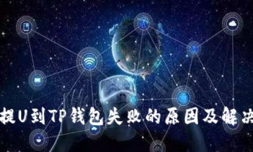 火币提U到TP钱包失败的原因及解决方法
