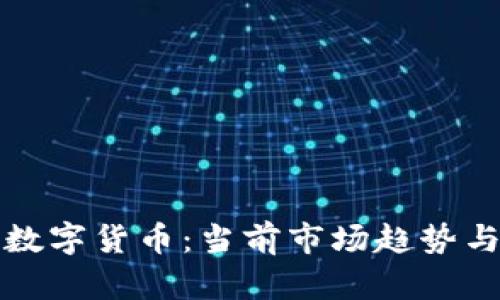 加密主流数字货币：当前市场趋势与未来展望
